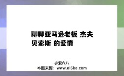 聊聊亚马逊老板 杰夫贝索斯 的爱情