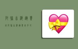 阿联酋海运费用,阿联酋海运费用多少