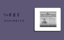 fba海派 美国专线,fba海派是什么意思