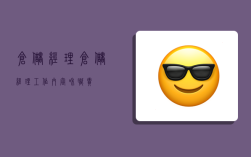 仓储经理,仓储经理工作内容和职责