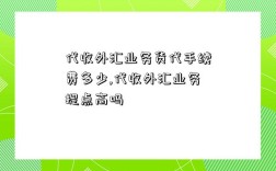 代收外汇业务货代手续费多少？代收外汇业务提点高吗？