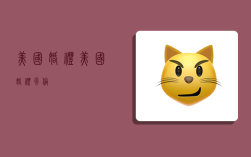 美国婚礼,美国婚礼风俗