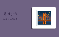 进口glc300,进口glc300奔驰价格