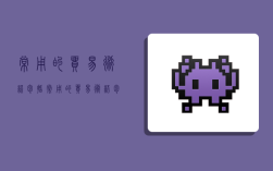 常用的贸易术语包括( ),常用的贸易术语包括哪些