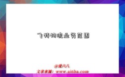 飞特物流业务范围