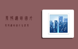 发快递到国外,发快递到国外怎么发