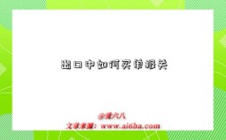 出口中如何买单报关