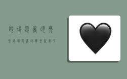 跨境电商的典型,跨境电商的典型代表平台