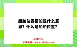 船舶位置指的是什么意思？什么是船舶位置？