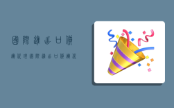 国际进出口货运代理,国际进出口货运代理公司