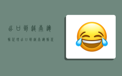 出口到越南运输代理,出口到越南运输代理怎么收费