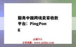 服务中国跨境卖家收款平台：PingPong（跨境收款平台收款）