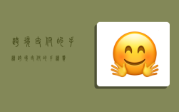 跨境支付的手续,跨境支付的手续费