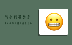 哪个快递能寄海外,哪个快递能寄海外物品