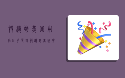 快递到美国用估计多少钱,快递到美国要多少钱