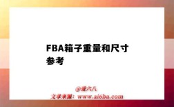 FBA箱子重量和尺寸参考（亚马逊fba箱子尺寸大小及重量标准）