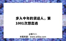 步入中年的货运人，第1001次想出逃