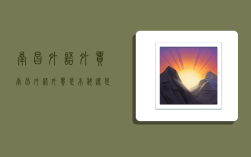 南昌外语外贸,南昌外语外贸是本科还是专科