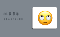 ddu清关谁负责,ddu谁付进口清关费