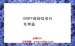 SWIFT信用证有什么特点