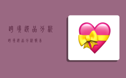 跨境选品分析,跨境选品分析报告