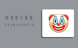 跨境电子商务是指分属不同,跨境电子商务属于电子商务吗