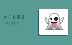 pi外贸术语,pi是什么意思