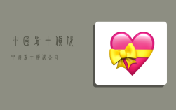 中国前十货代,中国前十货代公司