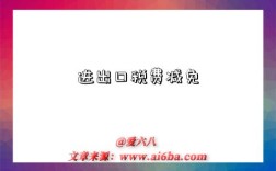 进出口税费减免