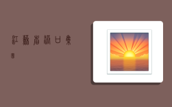 江苏省港口集团