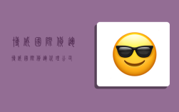 博威国际货运,博威国际货运代理公司