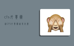 cfs外贸术语,CFS外贸术语是什么意思