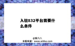 入驻832平台需要什么条件（入驻832平台的条件）