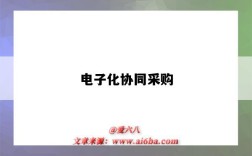 电子化协同采购