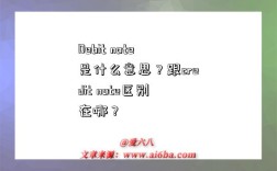 Debit note是什么意思？跟credit note区别在哪？
