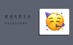 跨境支付方向,跨境支付方向有哪些