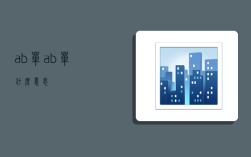 ab单,ab单什么意思