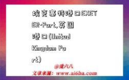 埃克塞特港口EXETER-Port,英国港口(United Kingdom Port)