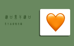 进口果干,进口果干品牌排行榜