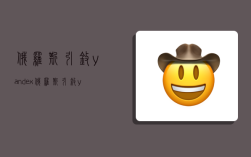 俄罗斯引擎yandex,俄罗斯引擎yandex进入