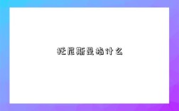 托尼斯是指什么