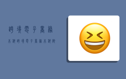 跨境电子商务本科,跨境电子商务本科院校
