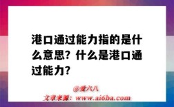 港口通过能力指的是什么意思？什么是港口通过能力？