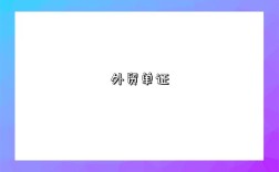 外贸单证