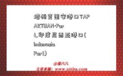 塔帕克图安港口TAPAKTUAN-Port,印度尼西亚港口(Indonesia Port)