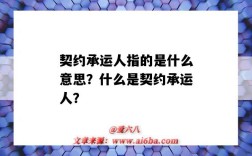 契约承运人指的是什么意思？什么是契约承运人？