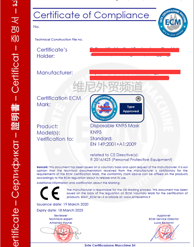 由ECM颁发的KN95口罩的CE认证证书.png