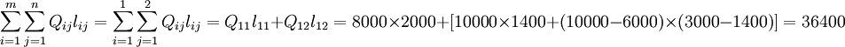 \sum_{i=1}^m\sum_{j=1}^n Q_{ij}l_{ij}=\sum_{i=1}^1\sum_{j=1}^2 Q_{ij}l_{ij}=Q_{11}l_{11}+Q_{12}l_{12}=8000\times2000+=36400