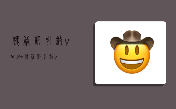 俄罗斯引擎yandex,俄罗斯引擎yandex进入-图1