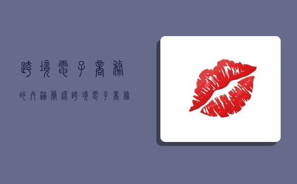 跨境电子商务的内涵,简述跨境电子商务的内涵-图1 跨境电子商务的内涵,简述跨境电子商务的内涵-图1